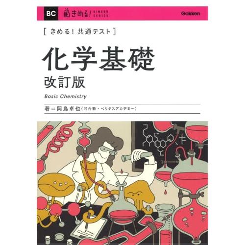 きめる!共通テスト化学基礎