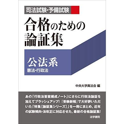 司法試験・予備試験合格のための論証集〔公法系〕: 憲法・行政法