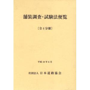 舗装調査・試験法便覧