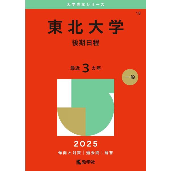 東北大学（後期日程） (2025年版大学赤本シリーズ) 赤本