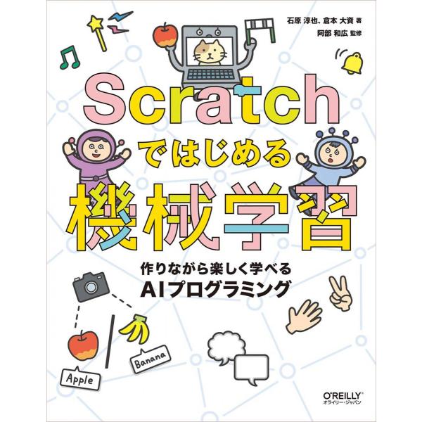 Scratchではじめる機械学習 -作りながら楽しく学べるAIプログラミング (オライリー・ジャパン...