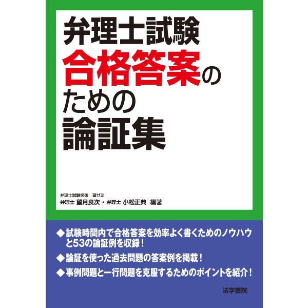 弁理士試験合格答案のための論証集 望月 良次; 小松 正典