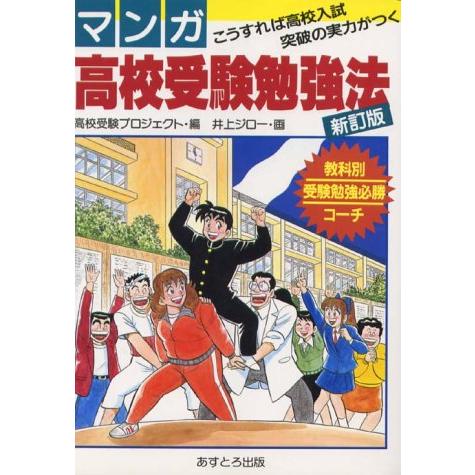 マンガ高校受験勉強法 新訂版 高校受験プロジェクト; 井上 ジロー