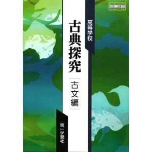 古探722】探求 古典探究 漢文編 文部科学省検定済教科書 国語科用 高校