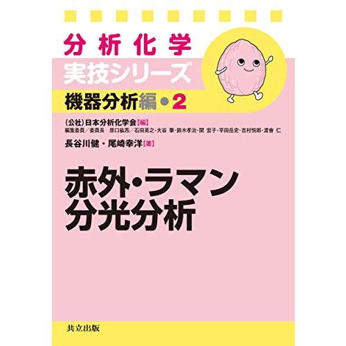 赤外・ラマン分光分析 (分析化学実技シリーズ 機器分析編 2)
