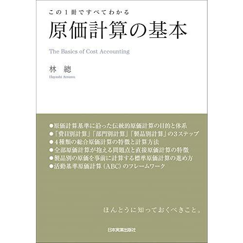 この１冊ですべてわかる　原価計算の基本