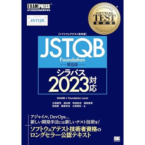 ソフトウェアテスト教科書 JSTQB Foundation 第5版 シラバス2023対応 (EXAM...