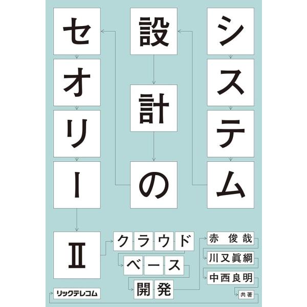 システム設計のセオリー IIーークラウドベース開発