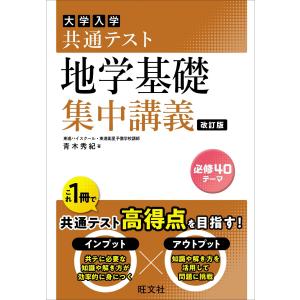 共通テスト 地学基礎 集中講義 改訂版｜ブックスドリーム 学参ストア1号店