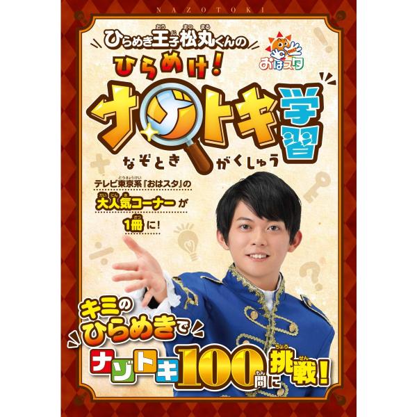 ひらめき王子松丸くんの ひらめけ! ナゾトキ学習 (ShoPro Books)