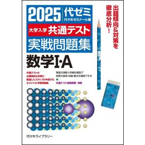 2025-大学入学共通テスト実戦問題集 数学I・A (駿台大学入試完全対策