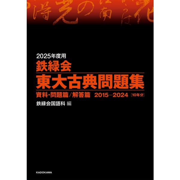 2025年度用 鉄緑会東大古典問題集 資料・問題篇/解答篇 2015-2024 鉄緑会国語科