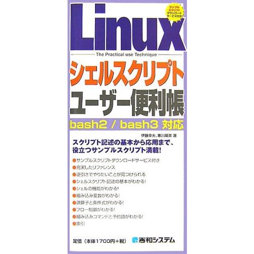 Linuxシェルスクリプトユーザー便利帳 (QUICK MASTER 16) 伊藤 幸夫; 寒川 陽...