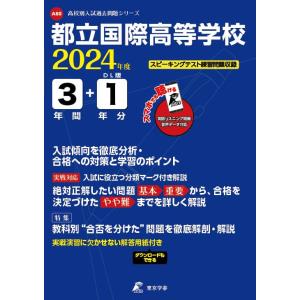 都立国際高等学校 2024年度 英語音声ダウンロード付き【過去問3+1年分】(高校別入試過去問題シリ...
