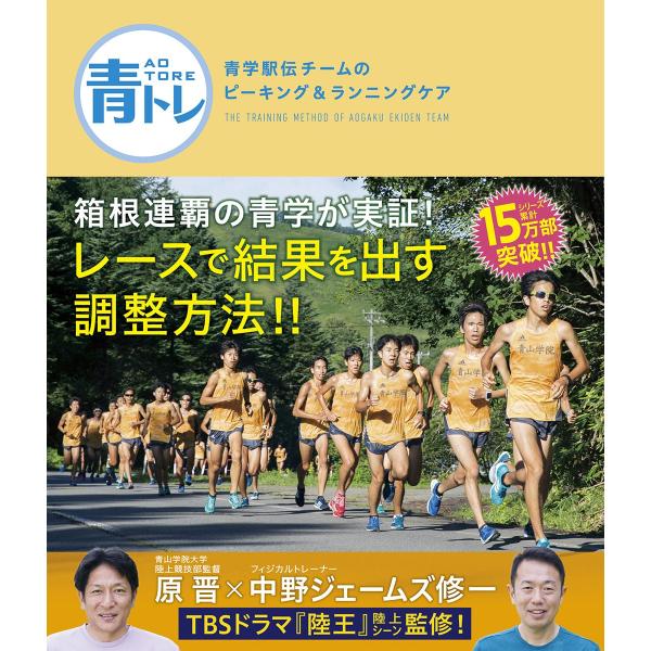 青トレ 青学駅伝チームのピーキング&amp;ランニングケア 原晋; 中野ジェームズ修一