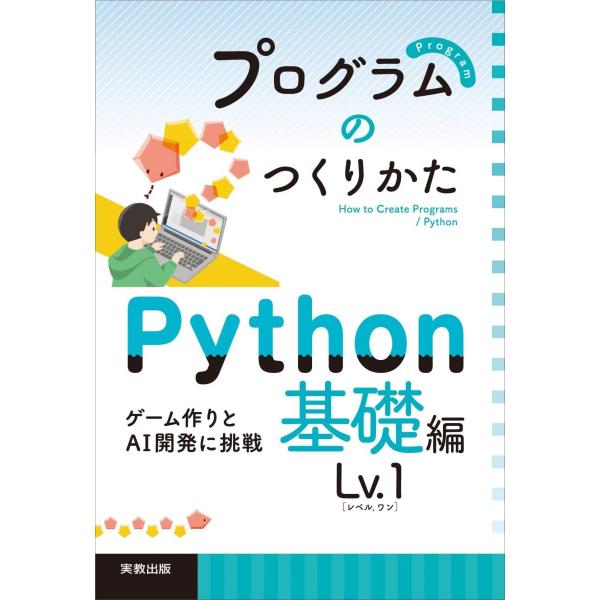 プログラムのつくりかた Python 基礎編 Lv.1