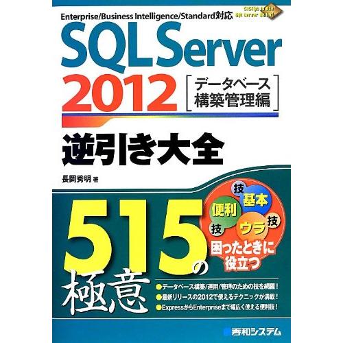 SQL Server2012逆引き大全515の極意 長岡 秀明