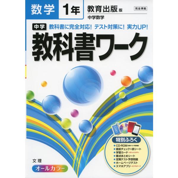 中学教科書ワーク 教育出版版 中学数学 1年
