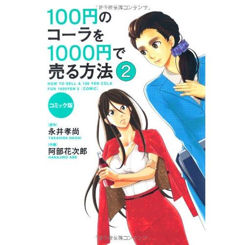 コミック版 100円のコーラを1000円で売る方法2