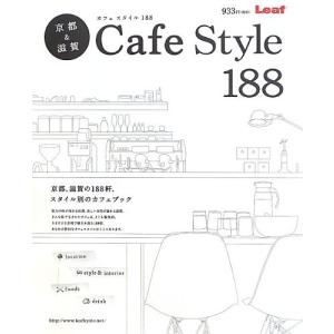 京都&滋賀Cafe Style 188―...の商品画像