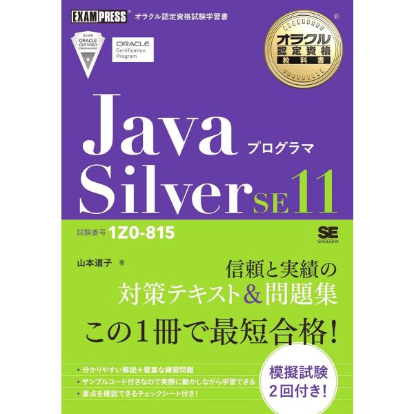 オラクル認定資格教科書 Javaプログラマ Silver SE11（試験番号1Z0-815）