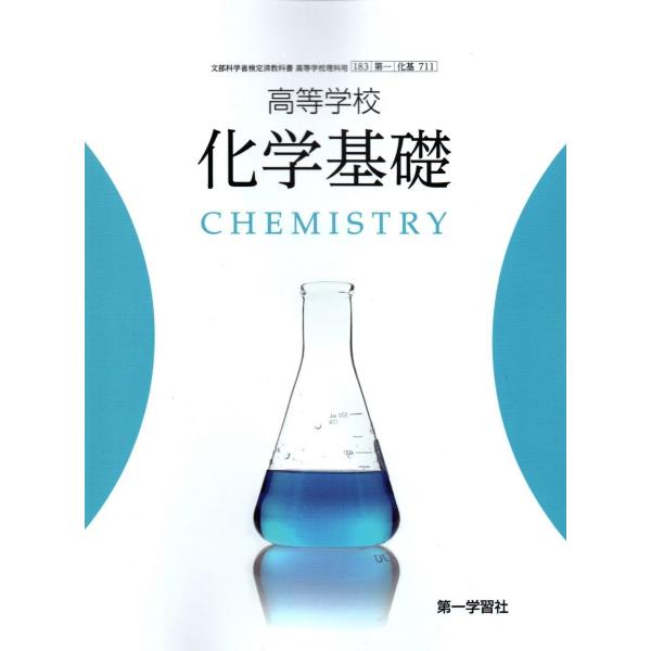 【化基711 】高等学校 化学基礎 CHEMISTRY 文部科学省検定済教科書 高校理科用 第一学習...