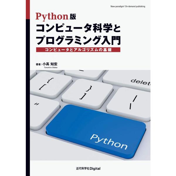Python版 コンピュータ科学とプログラミング入門　コンピュータとアルゴリズムの基礎 (近代科学社...