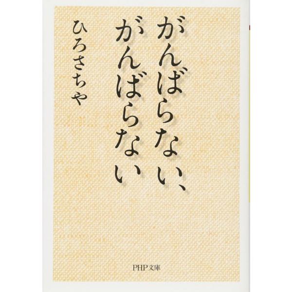 がんばらない、がんばらない (PHP文庫)