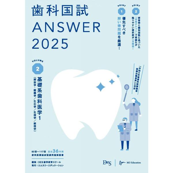 歯科国試ANSWER2025　vol.2基礎系歯科医学1（解剖学・組織学／生化学／生理学／病理学） ...