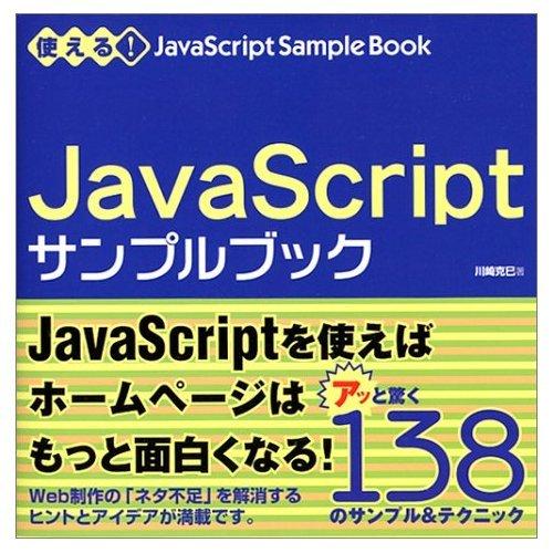 使える!JavaScriptサンプルブック 川崎 克巳