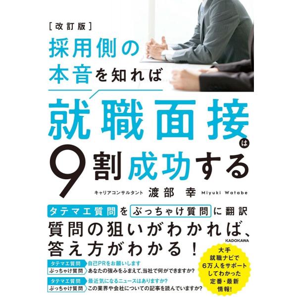 改訂版 採用側の本音を知れば就職面接は9割成功する