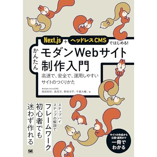 Next.js＋ヘッドレスCMSではじめる！ かんたんモダンWebサイト制作入門 高速で、安全で、運...
