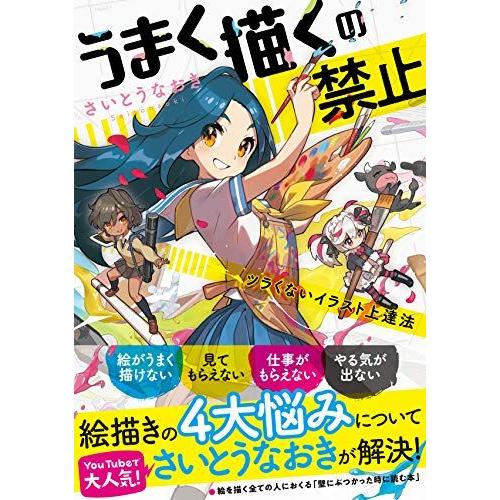 うまく描くの禁止-ツラくないイラスト上達法-