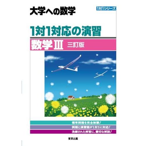 1対1対応の演習/数学3 [三訂版] (大学への数学)