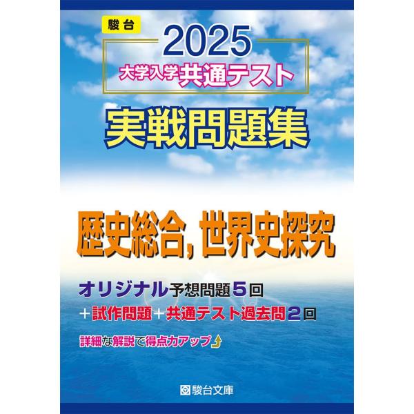 2025-大学入学共通テスト実戦問題集　歴史総合，世界史探究 (駿台大学入試完全対策シリーズ) 駿台...