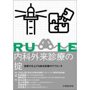 内科外来診療の掟 総合診療アプローチの高価買取価格