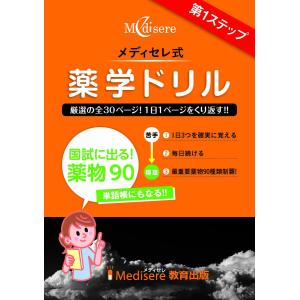 メディセレ薬学ドリル 第1ステップの高価買取価格