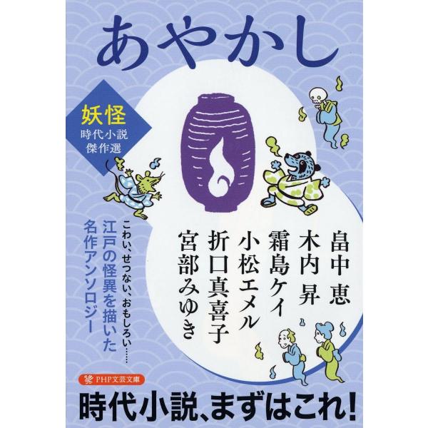 あやかし ＜妖怪＞時代小説傑作選 (PHP文芸文庫)