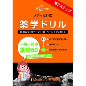 メディセレ薬学ドリル 第3ステップの高価買取価格