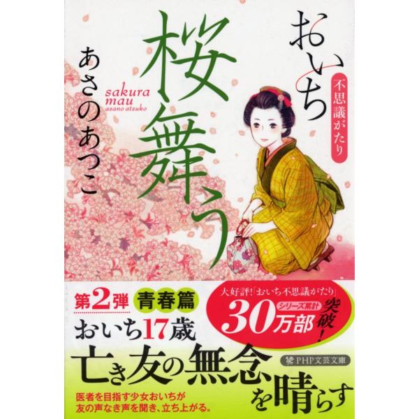 桜舞う おいち不思議がたり (PHP文芸文庫)