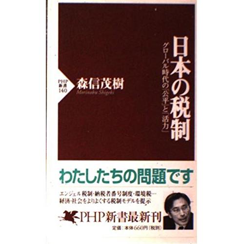 日本の税制: グローバル時代の公平と活力 (PHP新書 140) 森信 茂樹