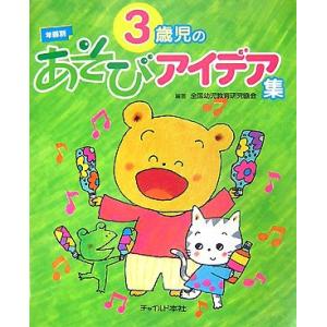 3歳児のあそびアイデア集の買取情報