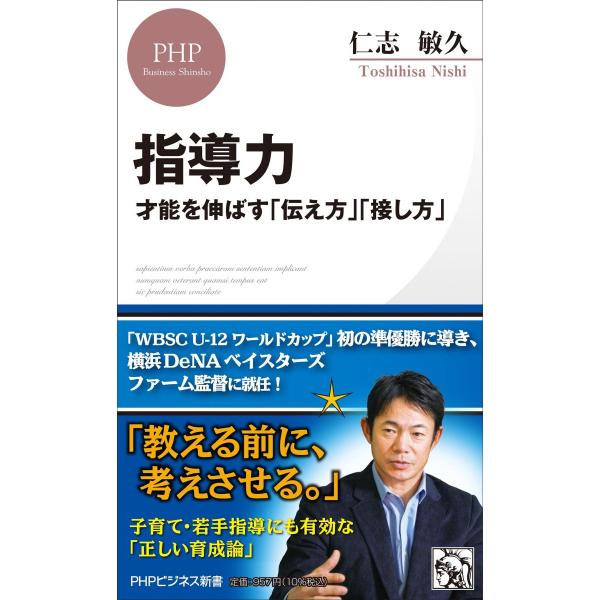 指導力 才能を伸ばす「伝え方」「接し方」 (PHPビジネス新書) 仁志 敏久