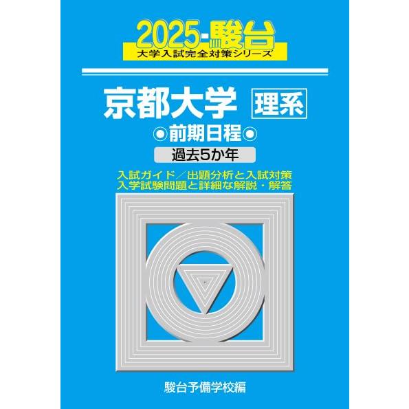 2025-京都大学〈理系〉　前期 (駿台大学入試完全対策シリーズ 12)  青本 駿台予備学校