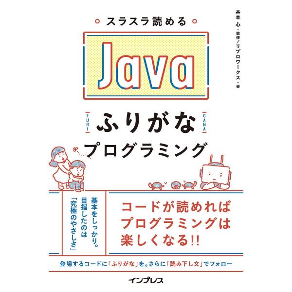 スラスラ読める Javaふりがなプログラミング