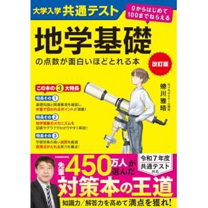 改訂版 大学入学共通テスト 地学基礎の点数が面白いほどとれる本 0からはじめて100までねらえる｜ブックスドリーム 学参ストア1号店