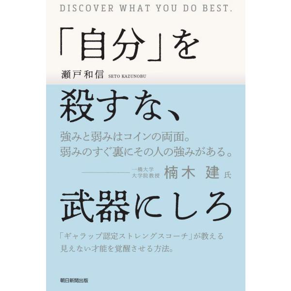 「自分」を殺すな、武器にしろ