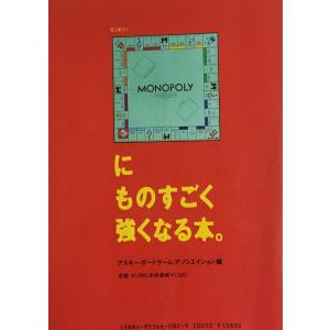 モノポリ-にものすごく強くなる本。: 世界一のボ...の商品画像