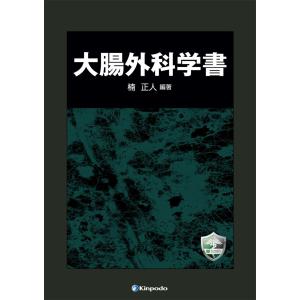 大腸外科学書の買取情報