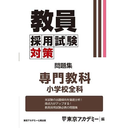 教員採用試験対策　問題集　専門教科　小学校全科 (教員採用試験対策オープンセサミシリーズ)